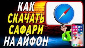 Как скачать сафари на айфон