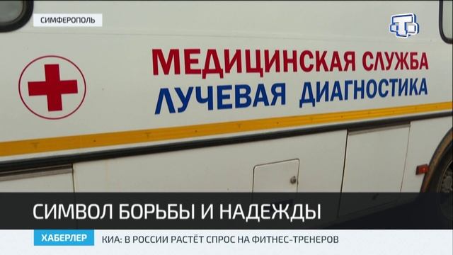 В Симферополе организовали выездную маммографию и консультации врача-маммолога смотреть онлайн