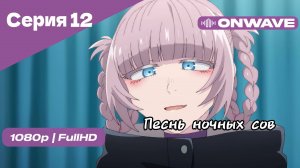 Песнь ночных сов - Серия 12 [OnWave]