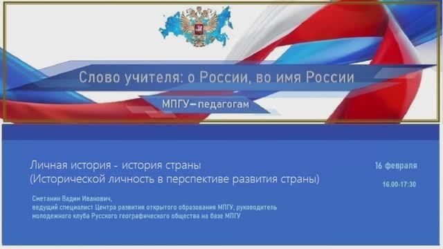 "Личная история - история страны. Историческая личность в перспективе развития страны" Сметанин В.И. смотреть онлайн