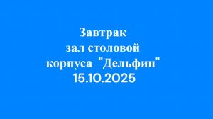 15.10.2025 Завтрак зал столовой корпуса Дельфин