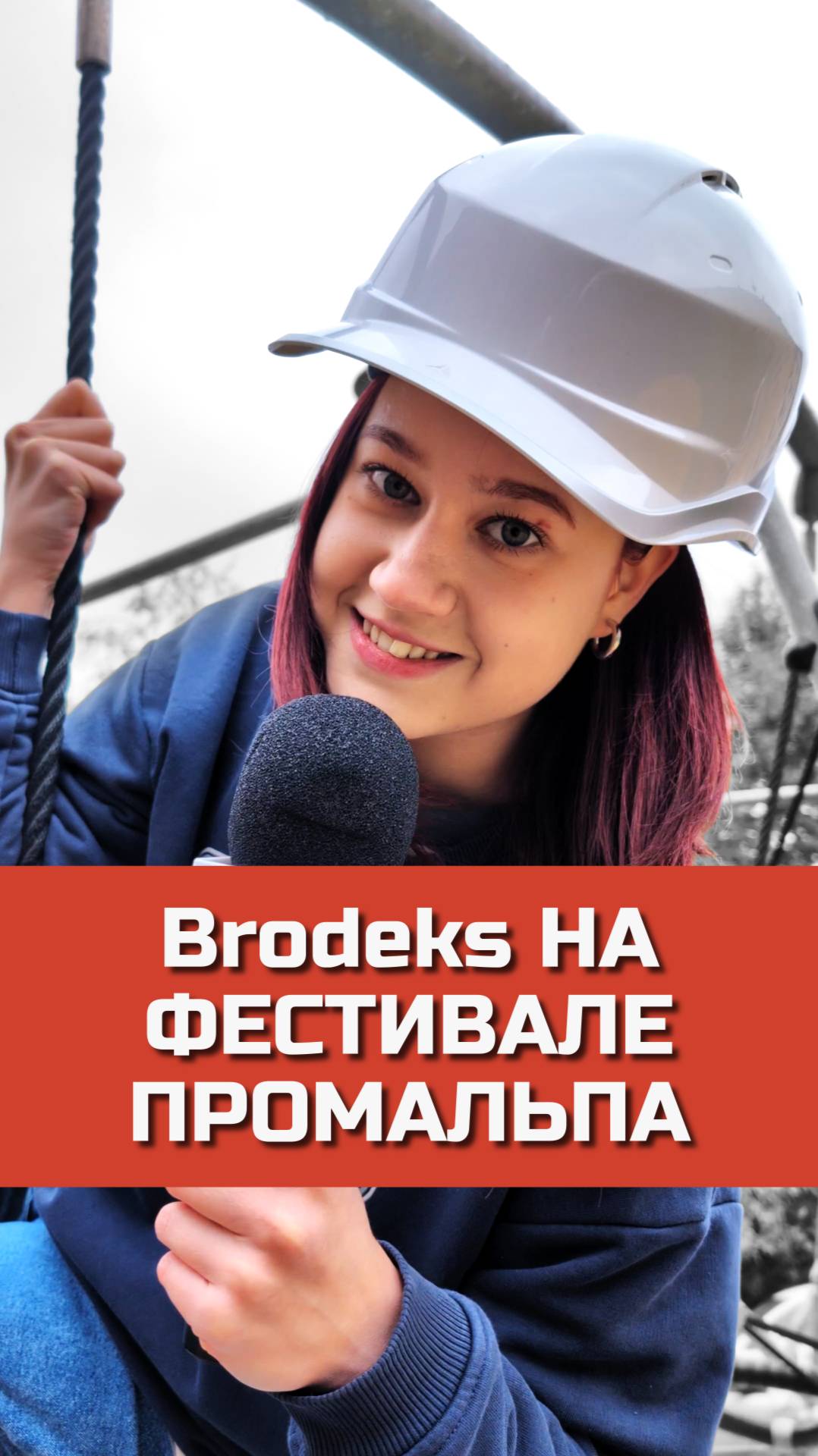 Brodeks на ФЕСТИВАЛЕ ПРОМАЛЬПА 🧗