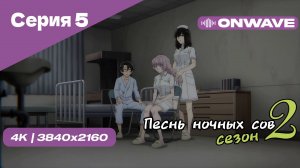 [4K] Песнь ночных сов 2 - Серия 5 [OnWave]