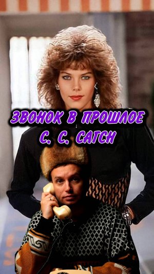 Звонок в прошлое. C. C. Catch