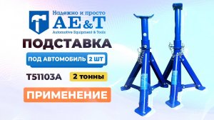 Подставка страховочная под автомобиль T51103A AE&T 2т пара полупроф