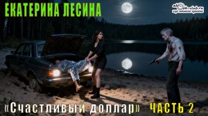 Екатерина Лесина - Счастливый доллар (часть 2)