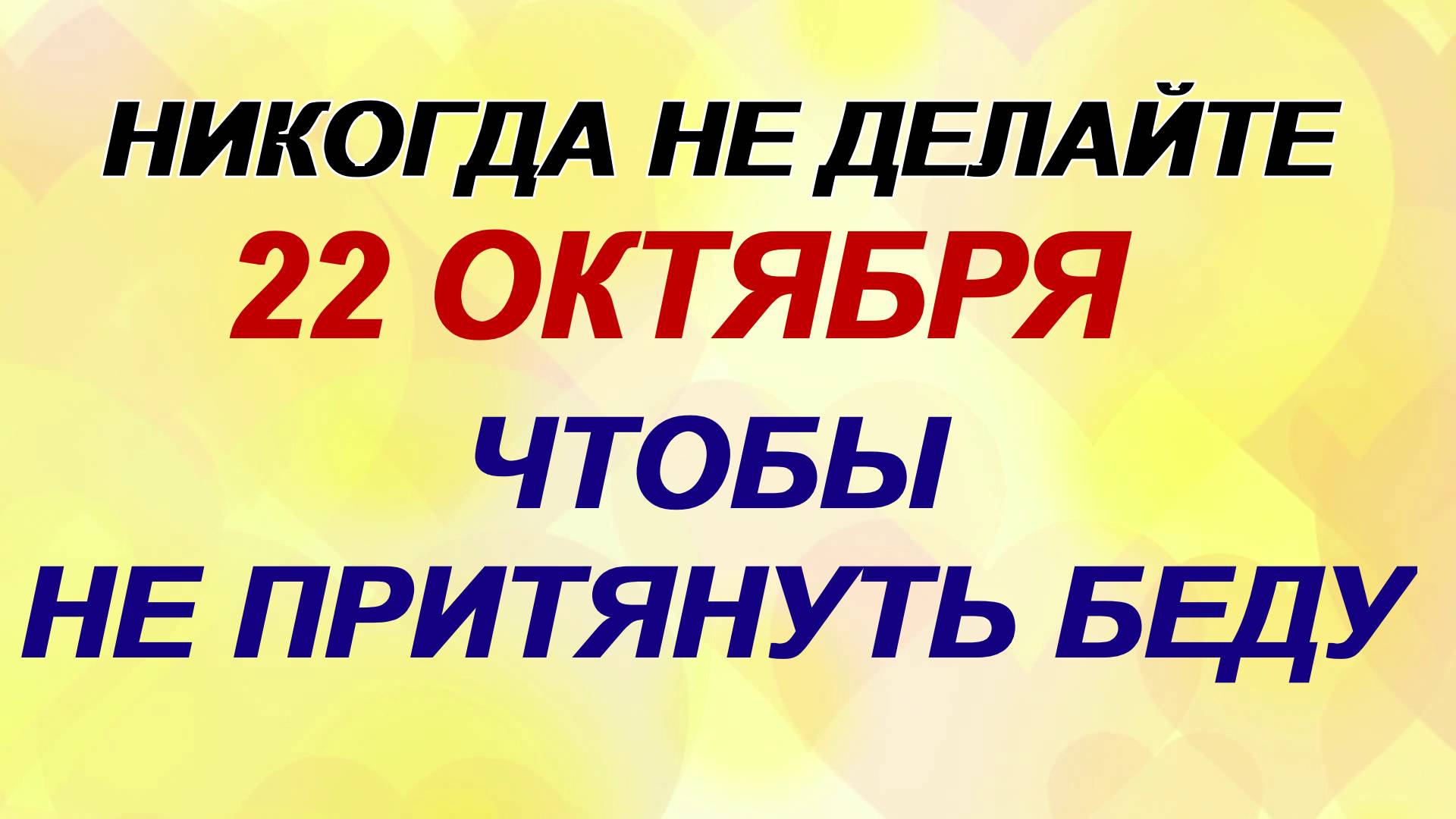 22 октября. День Якова. Что категорически нельзя делать. Приметы. смотреть онлайн