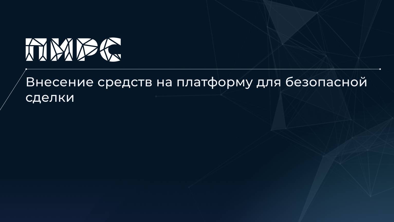 6 Внесение средств на платформу