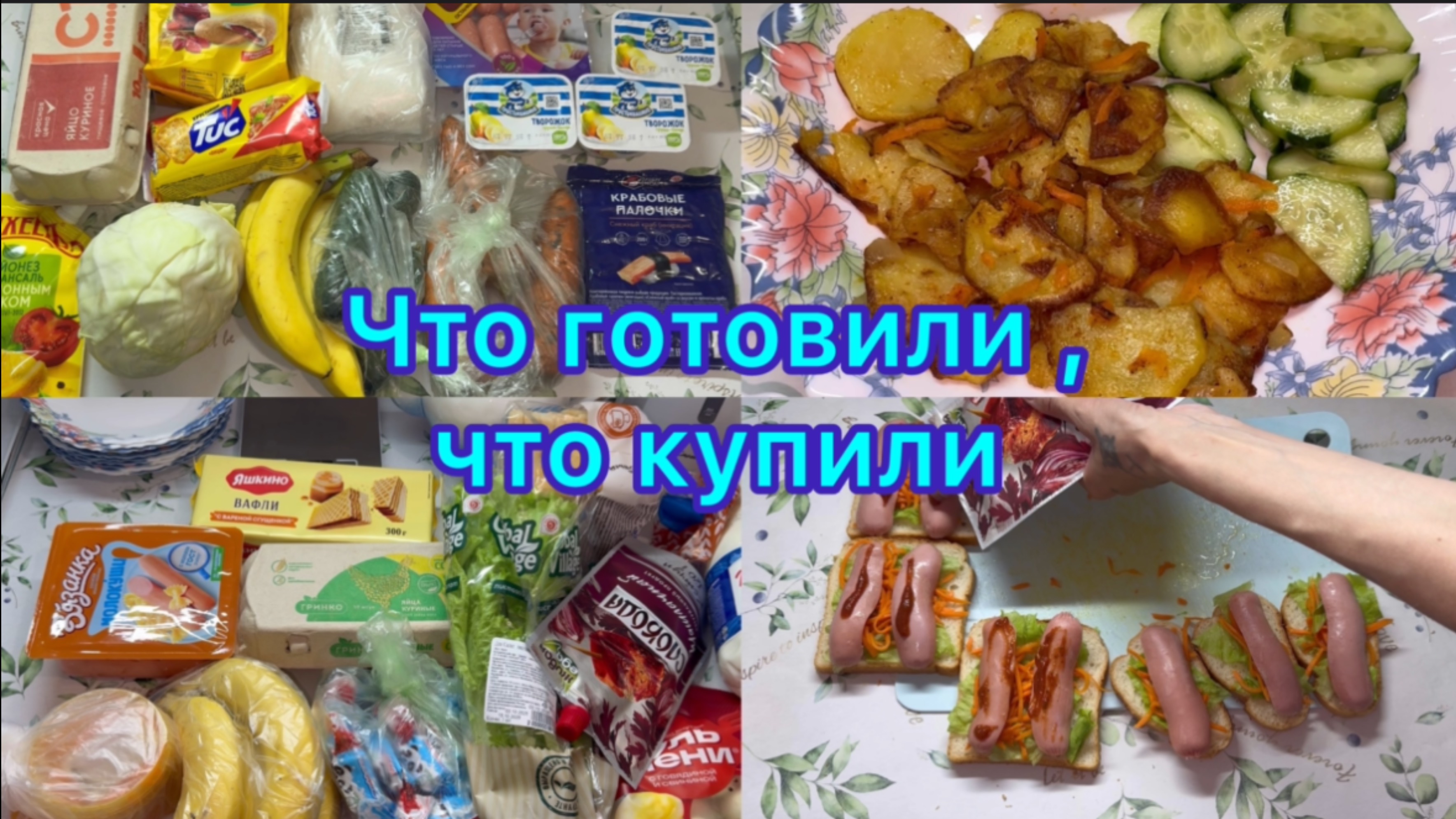 Что готовили , что купили ) смотреть онлайн