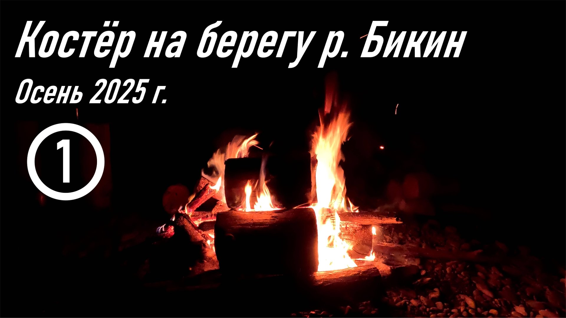 Костёр на берегу таёжной реки Бикин, осень 2025 г. смотреть онлайн