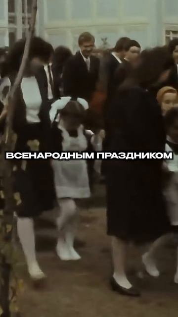Вы не знали этого о 1 Сентября! #shorts смотреть онлайн