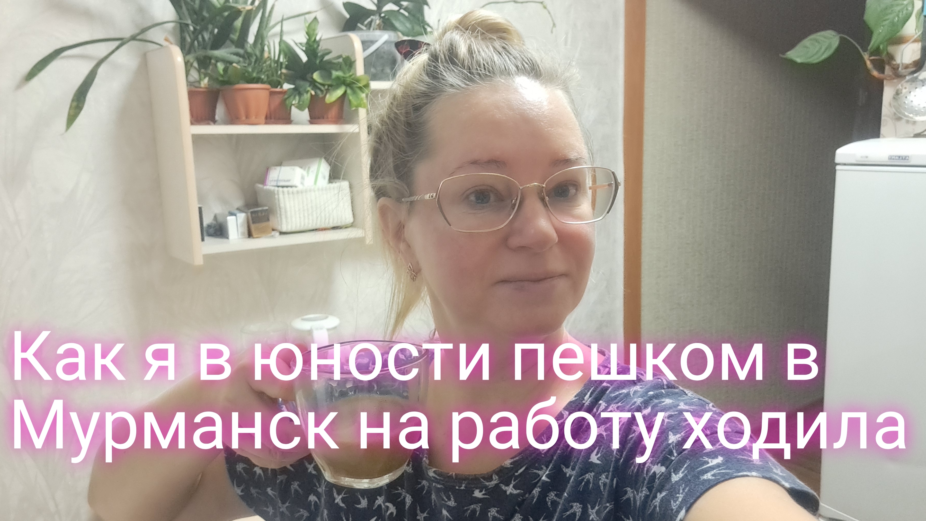 Как я в юности пешком на работу в Мурманск ходила смотреть онлайн