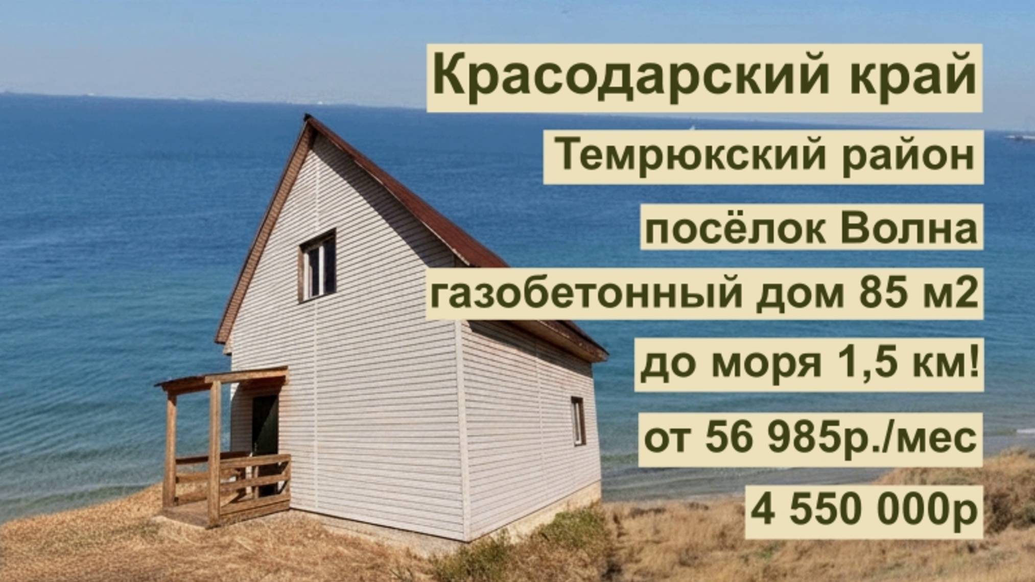дом 85 м2 в п. Волна за 56 985р.. в аренду с выкупом или 4 550 000р. смотреть онлайн