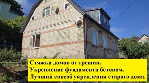 Стяжка домов от трещин. Укрепление фундамента бетоном. Лучший способ укрепления старого дома.