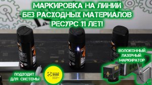 Маркировка на линии без расходки на 11 лет. Волоконный лазерный марикиратор