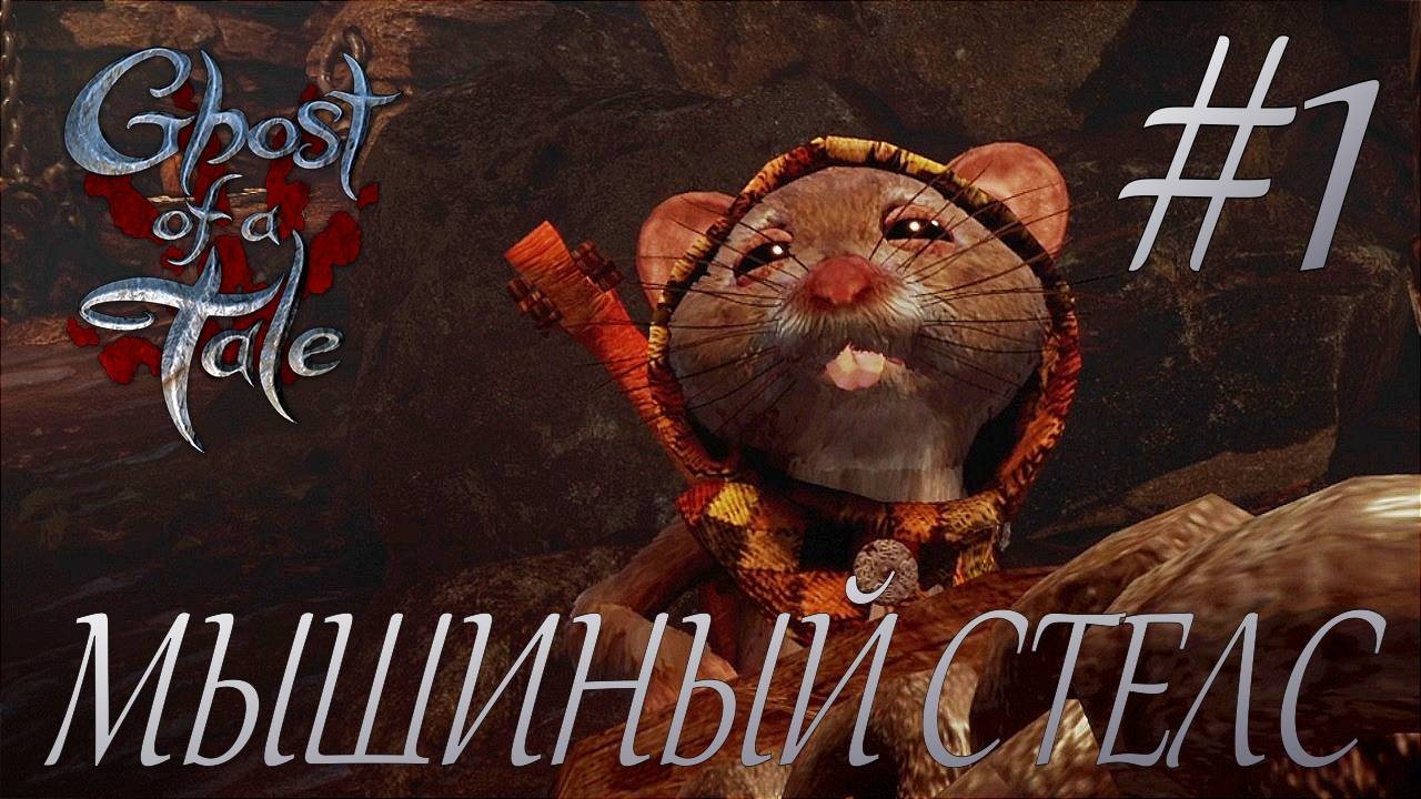 Ghost of a Tale #1 МЫШИНЫЙ СТЕЛС смотреть онлайн