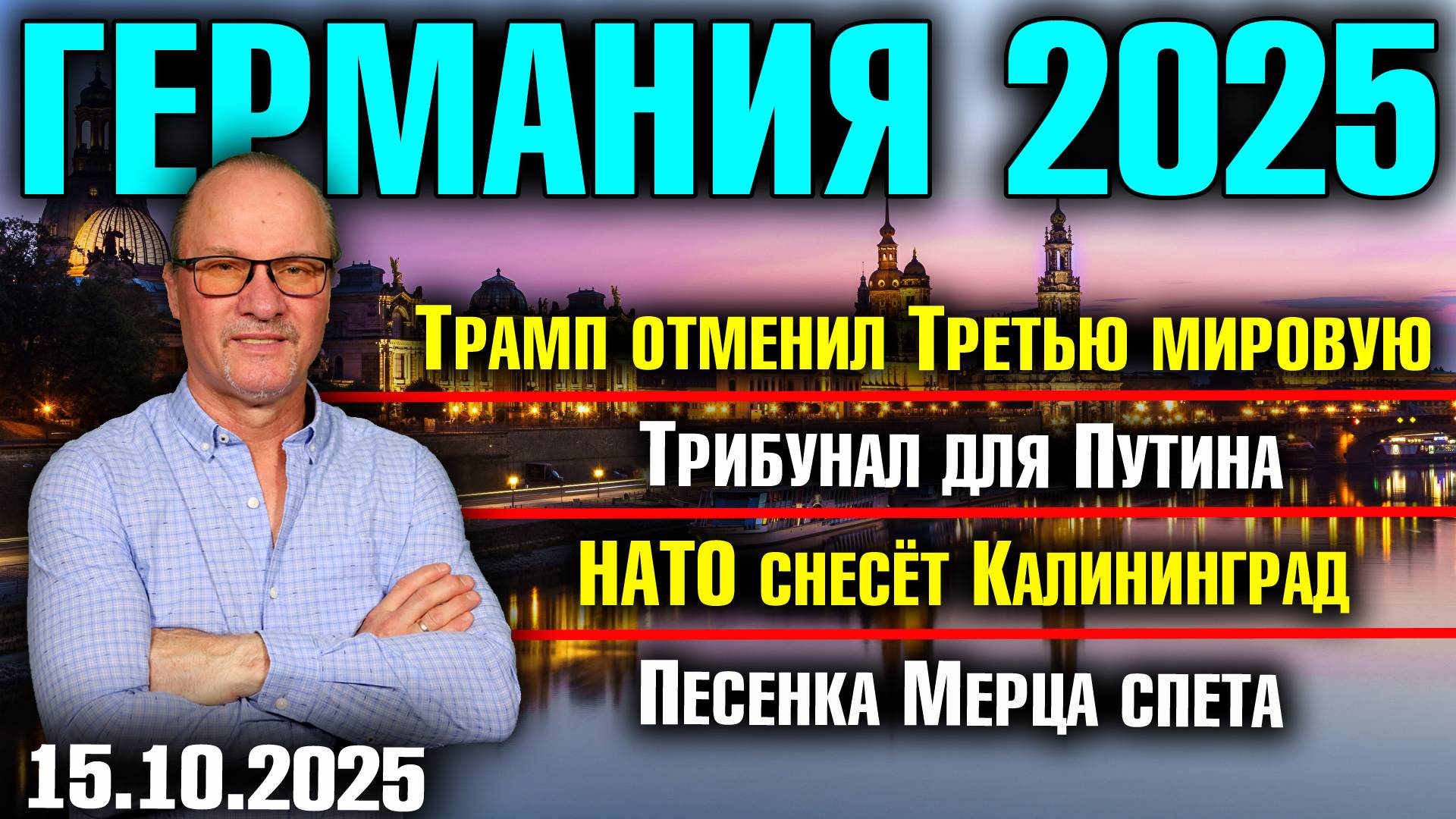 Трамп отменил Третью мировую/Трибунал для Путина/НАТО снесёт Калининград/Песенка Мерца спета смотреть онлайн