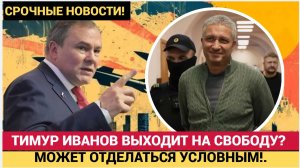 ШОК! ИВАНОВ ВЫХОДИТ НА СВОБОДУ! КОРРУПЦИОНЕР, КОТОРЫЙ УКРАЛ МИЛЛИАРДЫ, МОЖЕТ ОТДЕЛАТЬСЯ УСЛОВНЫМ!