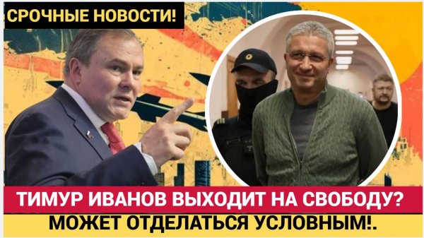 ШОК! ИВАНОВ ВЫХОДИТ НА СВОБОДУ! КОРРУПЦИОНЕР, КОТОРЫЙ УКРАЛ МИЛЛИАРДЫ, МОЖЕТ ОТДЕЛАТЬСЯ УСЛОВНЫМ!