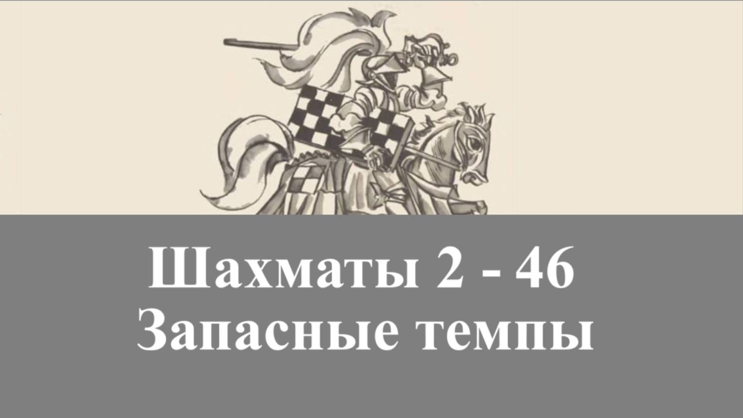 Шахматы 2-46. Запасные темпы