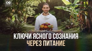 КЛЮЧИ ЯСНОГО СОЗНАНИЯ ЧЕРЕЗ ПИТАНИЕ