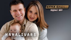 HAHALIVARS «Цена Слова. Звездное испытание»: испытание для семьи и отношений