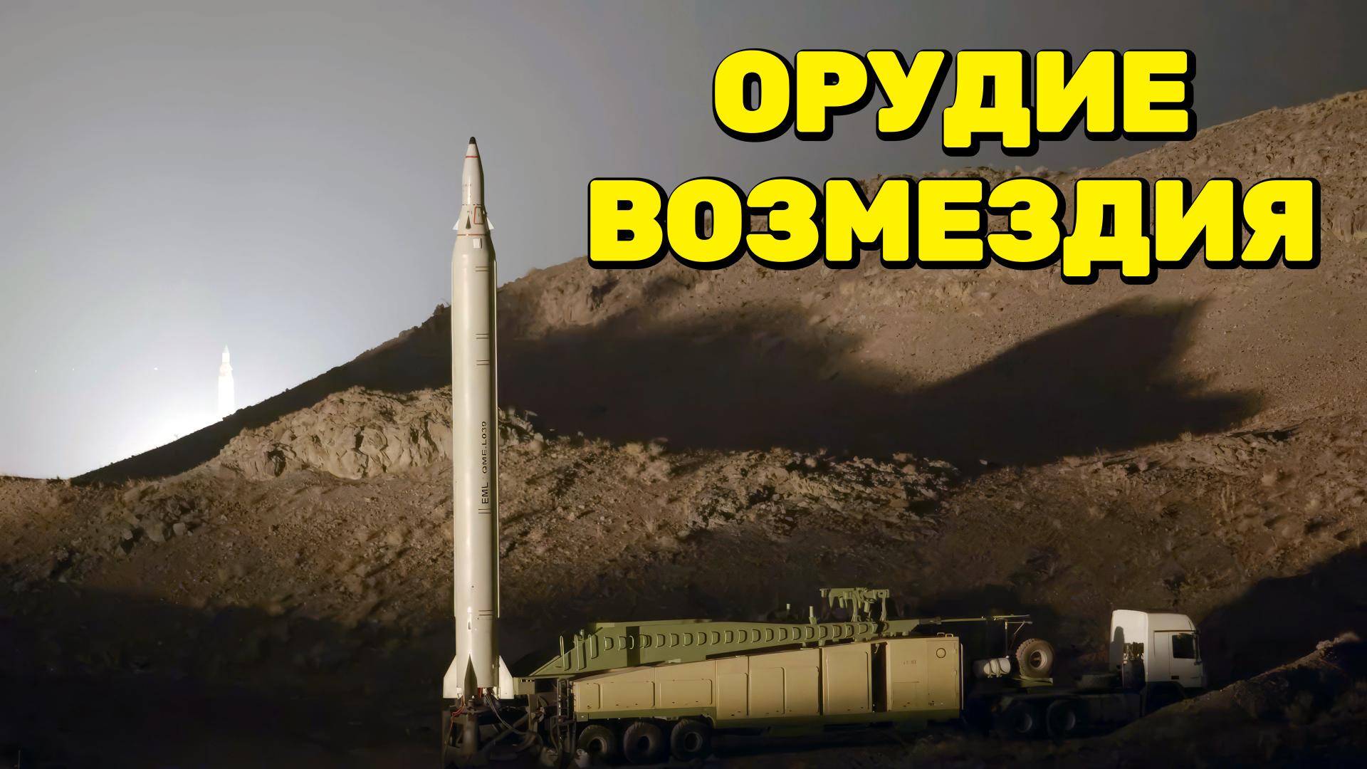 Об эффективности иранских ракет смотреть онлайн