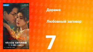 Любовный заговор 7 серия