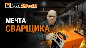 ⚡Полуавтомат Foxweld INVERMIG 240 DP распаковка от блогера 100 Ампер