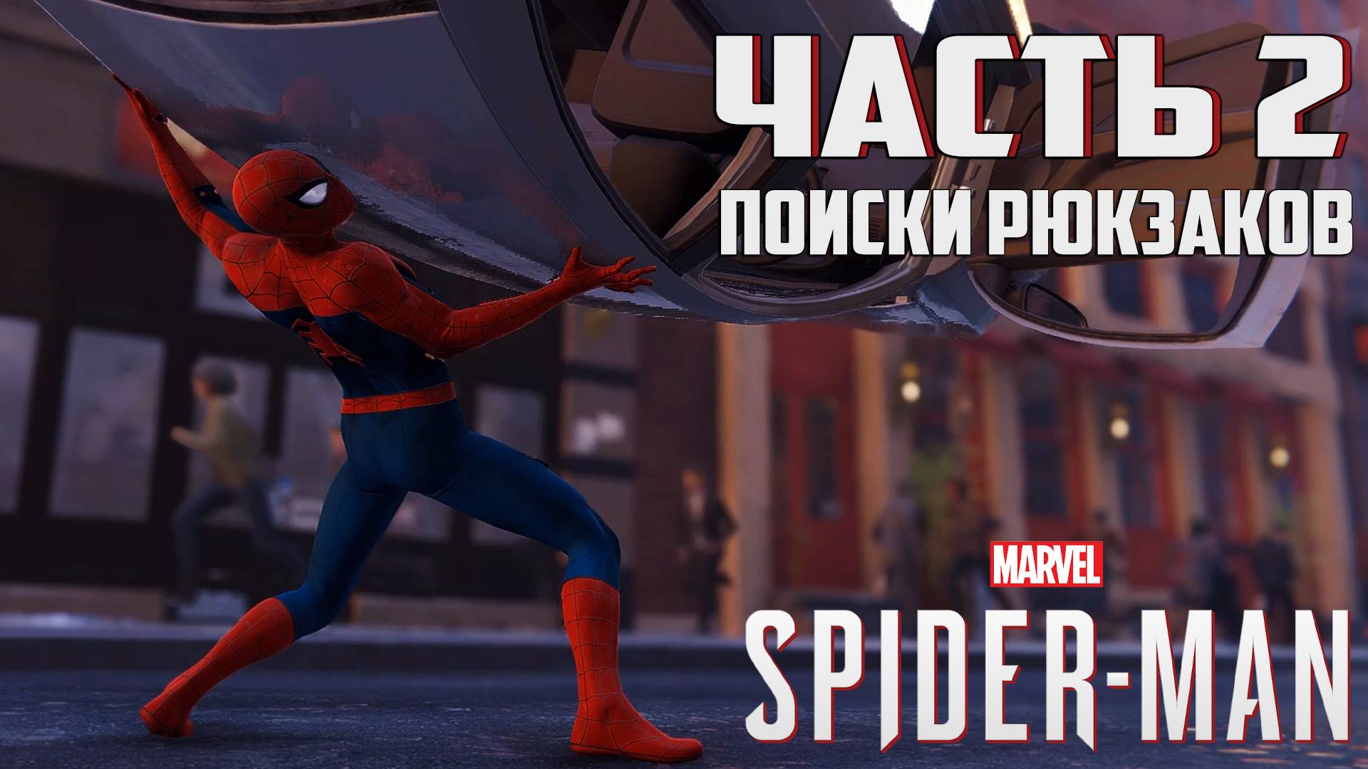 Прохождение Marvel's Spider-Man — Часть 2 ➤ Поиски рюкзаков смотреть онлайн