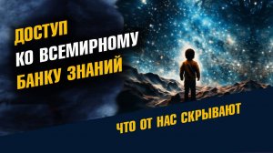 Доступ к Всемирному Банку Знаний Хроники Акаши Ноосфера