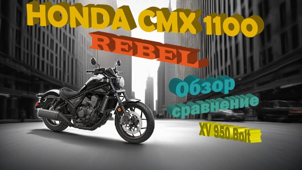 Honda Cmx 1100 Rebel обзор