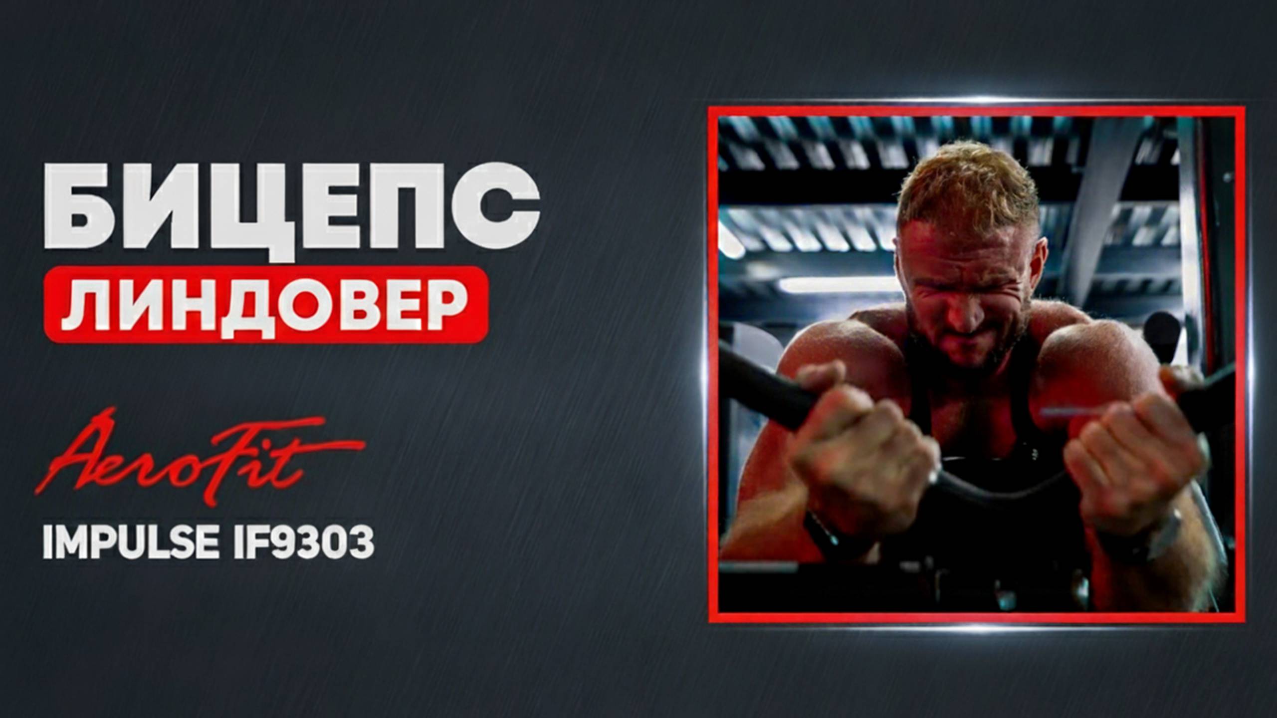 БИЦЕПС в Скамье Скотта с Линдовером Impulse IF9303 смотреть онлайн