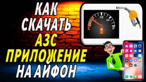 Как скачать азс на айфон