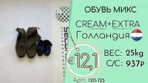 120-025 #2970 Обувь микс Крем+Экстра Осень-зима Голландия