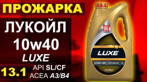 Прожарка масла Лукойл (LUKOIL) 10w40 LUXE