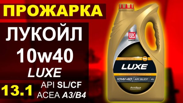 Прожарка масла Лукойл (LUKOIL) 10w40 LUXE