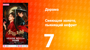 Сияющее золото, пьянящий нефрит 7 серия