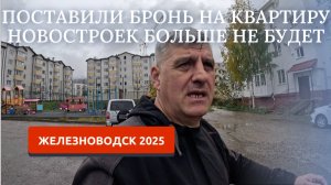 ПЕРЕЕЗД НА ЮГ/ВЫБРАЛИ КВАРТИРУ В ЖЕЛЕЗНОВОДСКЕ