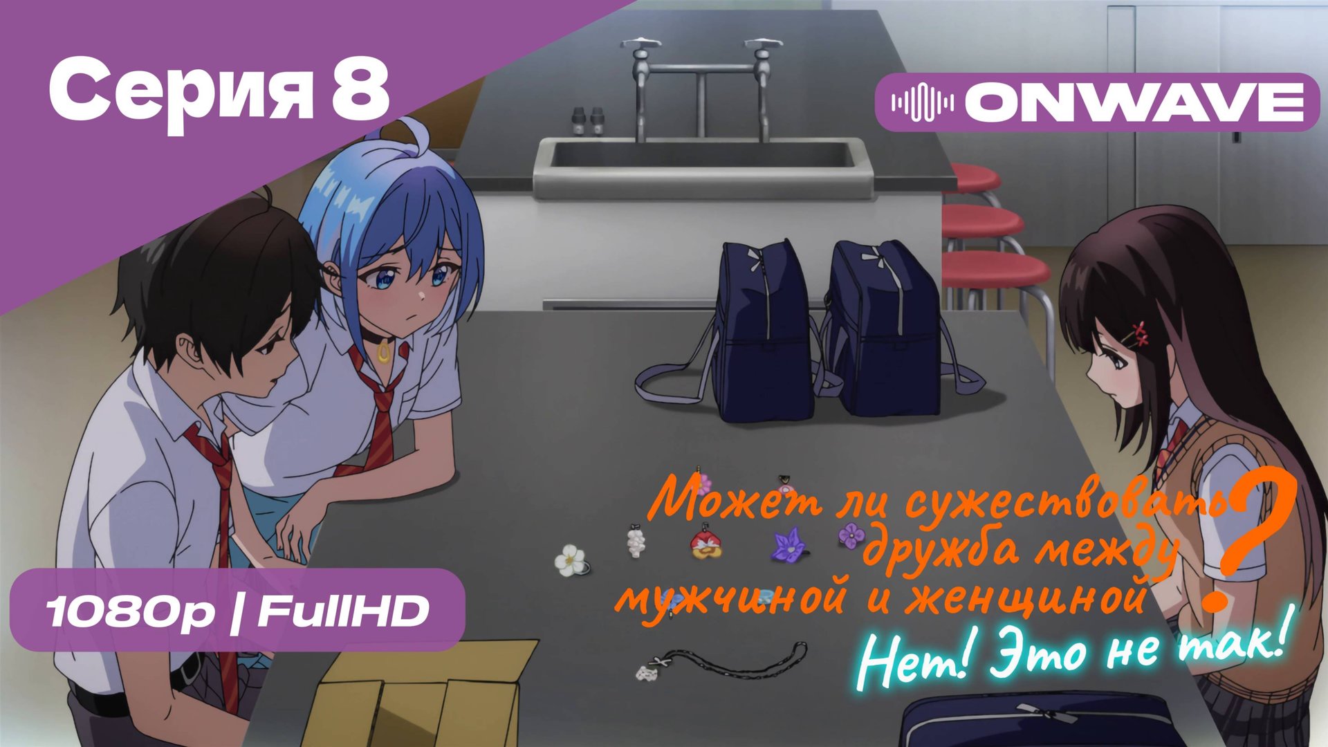 Может ли существовать дружба между мужчиной и женщиной? (Нет, это не так!) - Серия 8 [OnWave]