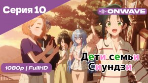 Дети семьи Сиундзи - Серия 10 [OnWave]