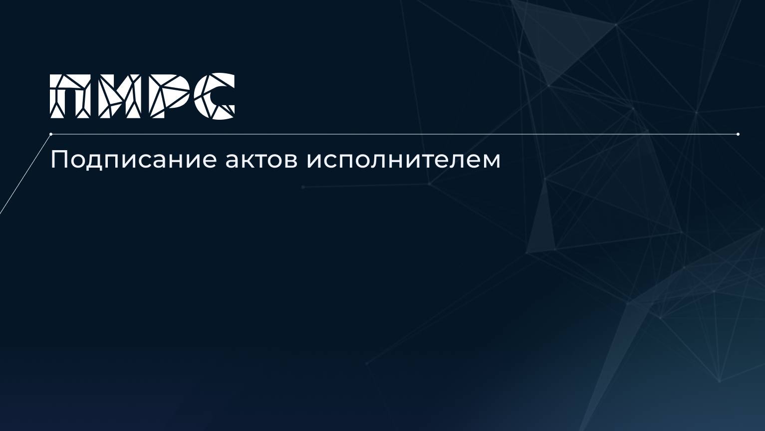 11 Подписание актов исполнителем