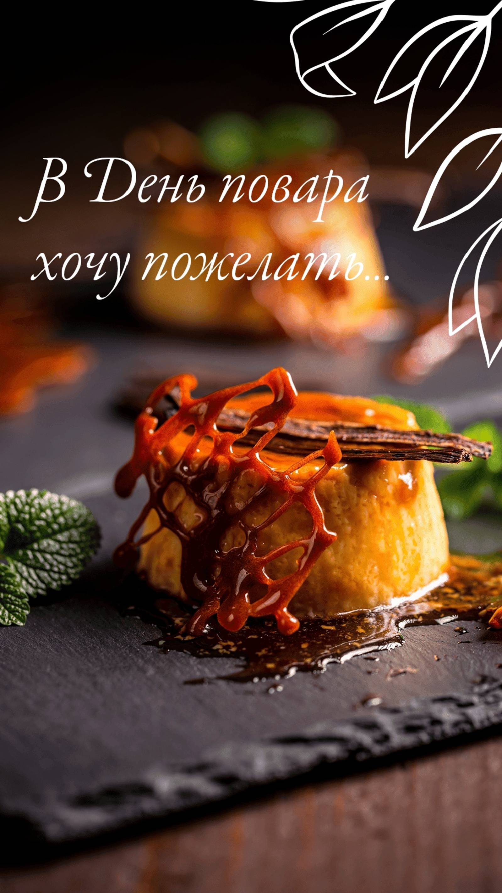 Сказочно-брутальное  поздравление с Днем повара