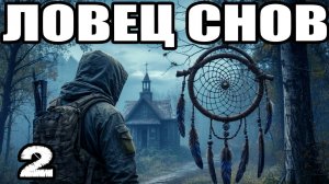 STALKER: Ловец снов #2. Абонент недоступен: призрак Семецкого. Друг человека. Упавший самолет. Кот.