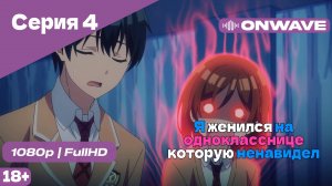 Я женился на однокласснице, которую ненавидел - Серия 4 [OnWave]