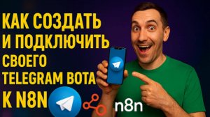 Уроки n8n КАК СОЗДАТЬ И ПОДКЛЮЧИТЬ СВОЕГО TELEGRAM БОТА К N8N