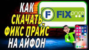 Как скачать фикс прайс на айфон