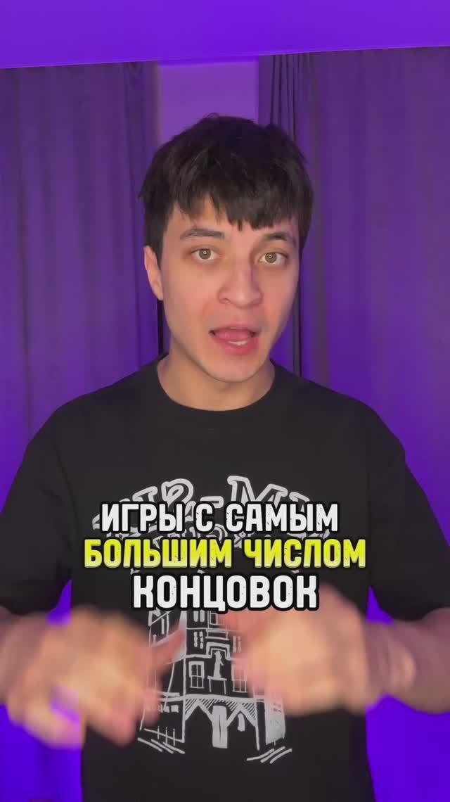 Игры с самым большим количеством концовок смотреть онлайн