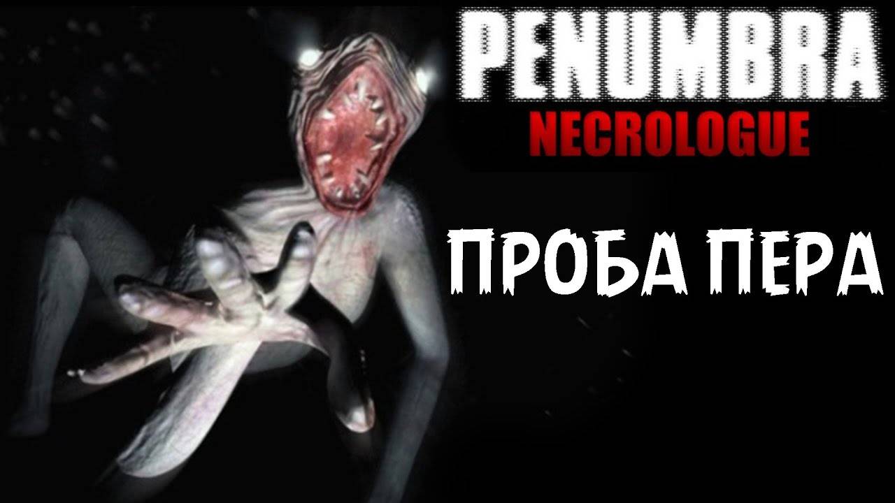 [ПРОБА ПЕРА] — прохождение Penumbra Necrologue #1 смотреть онлайн