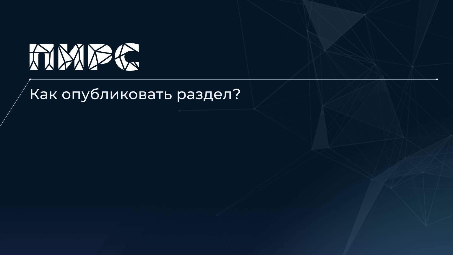 3 Как опубликовать раздел